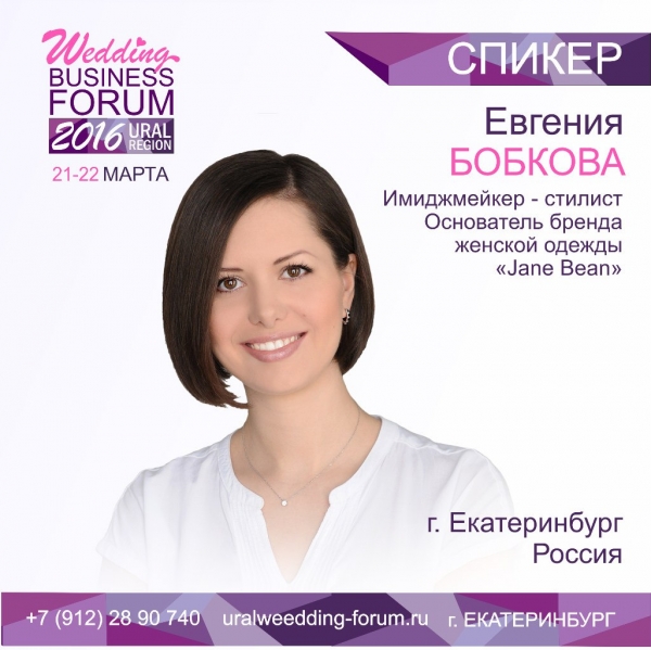 Отчет доклада: спикер Евгения Бобкова, Wedding Business Forum 2016 