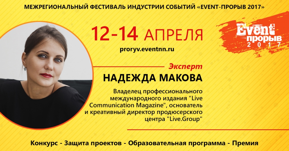 Надежда Макова, эксперт Event-Прорыва 2017: «Каждый рубль клиента должен быть потрачен эффективно»