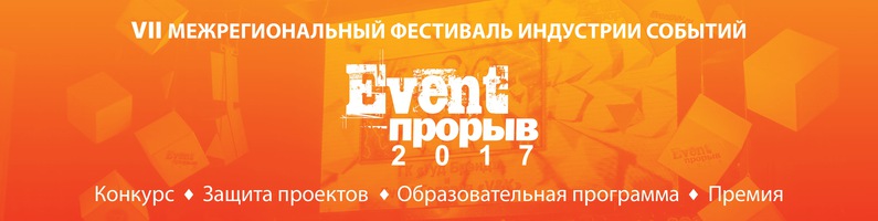 Event-Прорыв 2017