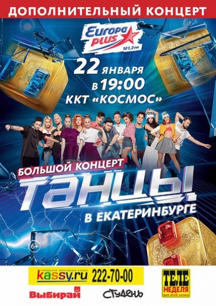 Шоу «Танцы» в Екатеринбурге