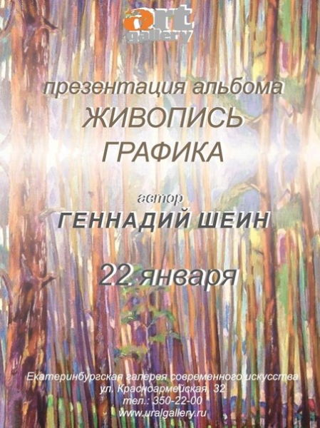 Презентация альбома произведений Геннадия Шеина