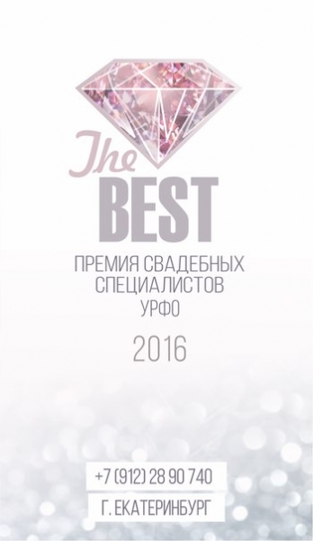  Премия свадебных специалистов "The Best"
