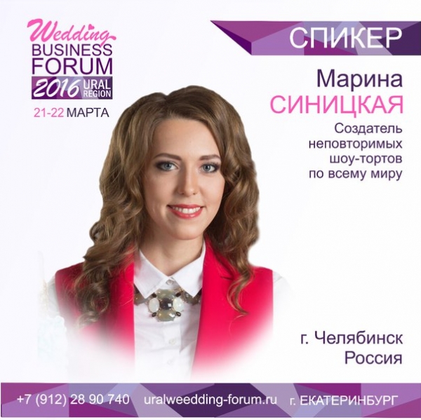 Форум свадебных специалистов УРФО 2016: спикер Марина Синицкая
