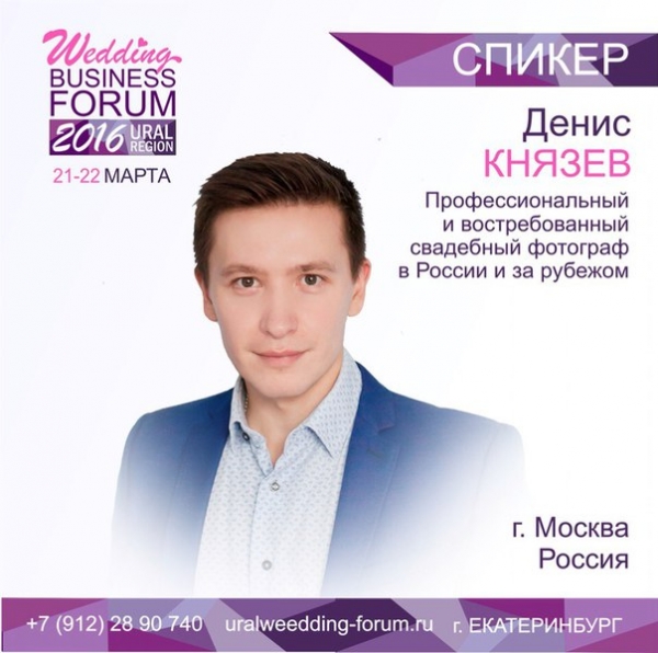 Форум свадебных специалистов УРФО 2016: спикер Денис Князев