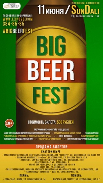 Фестиваль пенных напитков "Big Beer Fest"