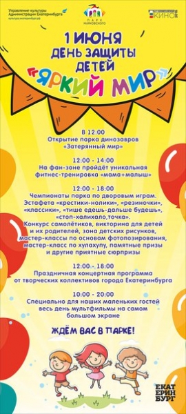 День защиты детей в Екатеринбурге