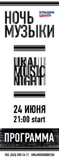Ural Music Night - 2016