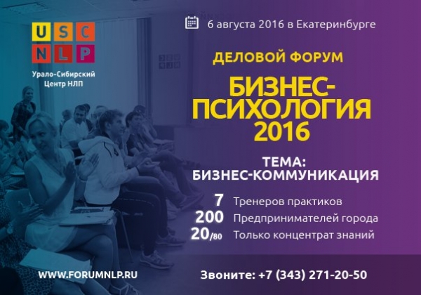 Форум "Бизнес-психология 2016"