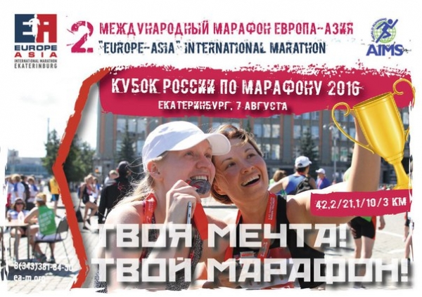 II марафон «Европа-Азия»
