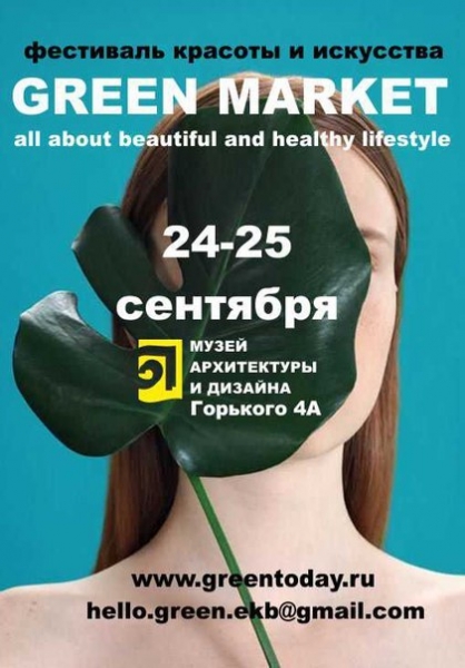 11-ый Green Market: фестиваль красоты и здоровья
