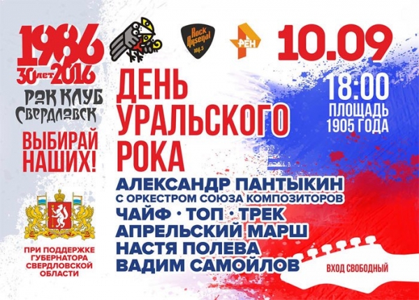 Рок на площади: 30-летие Свердловского рок-клуба