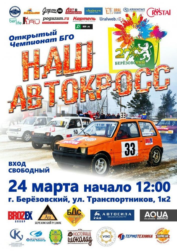 24 марта на трассе АСК «Березовский» состоится Финальная битва титанов автокросса 24 марта на трассе АСК «Березовский» состоится Финальная битва титанов автокросса