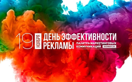День эффективности рекламы: учимся маркетингу и рекламе День эффективности рекламы: учимся маркетингу и рекламе
