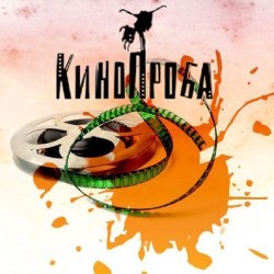 Международный фестиваль "Кинопроба" снова в Екатеринбурге