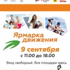 Фестиваль «Ярмарка движения»