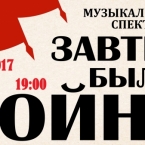 Музыкальный спектакль
