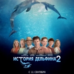 "История дельфина - 2"
