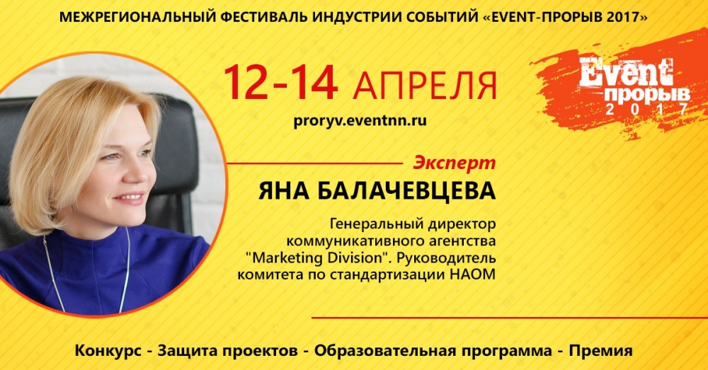 Яна Балачевцева, эксперт и спикер Event-Прорыва 2017: «Погружайтесь в Клиента!»