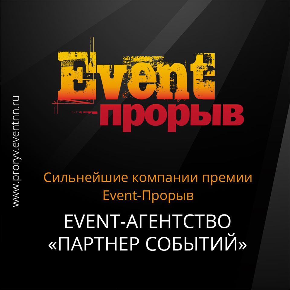 Компания «Партнер Событий» об Event-Прорыве