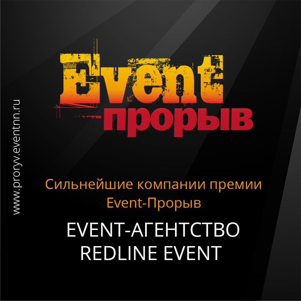 Event-агентство Redline Event образовалось после участия в Event-Прорыве