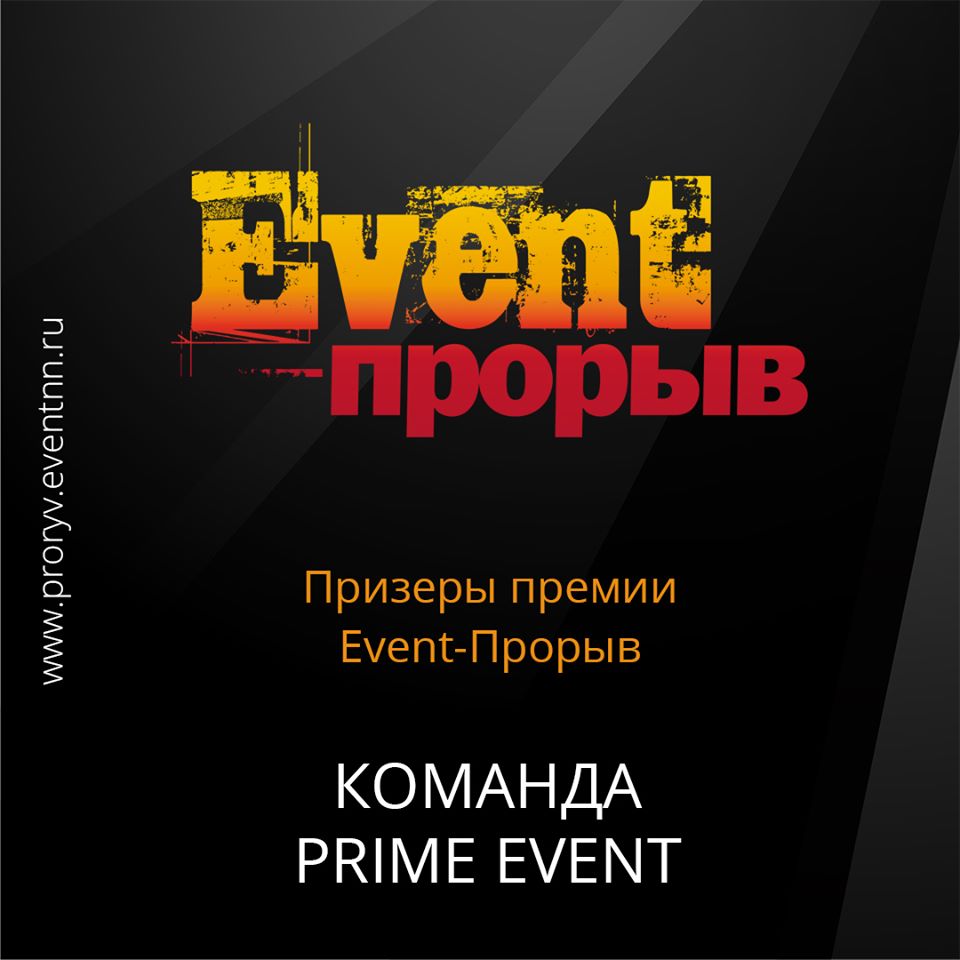 Компания PRIME Event: 