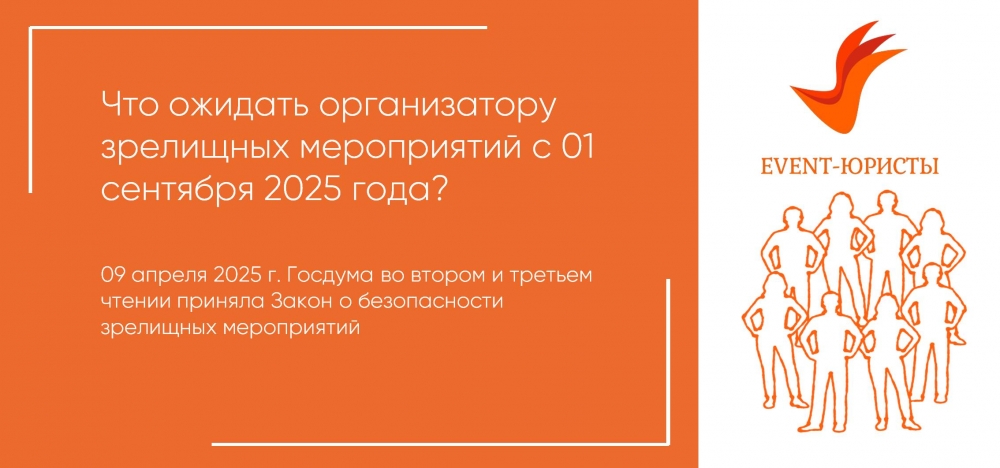 Закон о безопасности зрелищных мероприятий Закон о безопасности зрелищных мероприятий