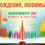 Программа Дня города Екатеринбург 2015