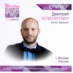 Отчет доклада: спикер Дмитрий Кузеняткин Wedding Business Forum 2016 