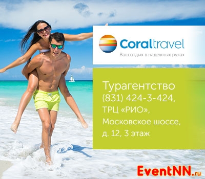 Coral Travel . +7 (831) 424-34-24
