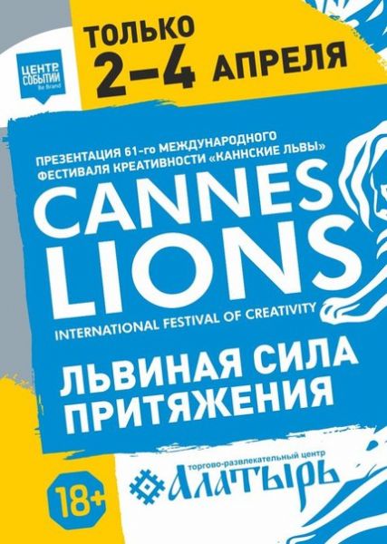 Фестиваль «Каннские львы»