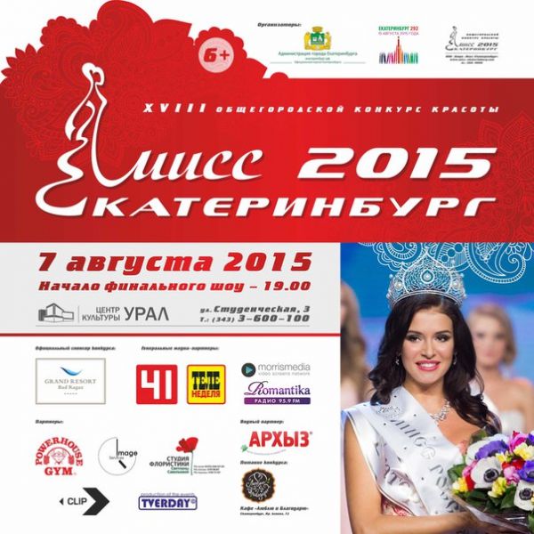 Самое красивое в Екб: «Мисс Екатеринбург — 2015»