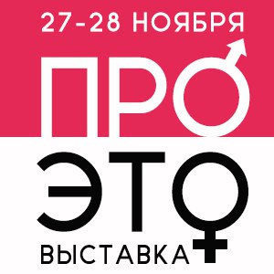 Выставка ПРО ЭТО и фестиваль эротики в рекламе