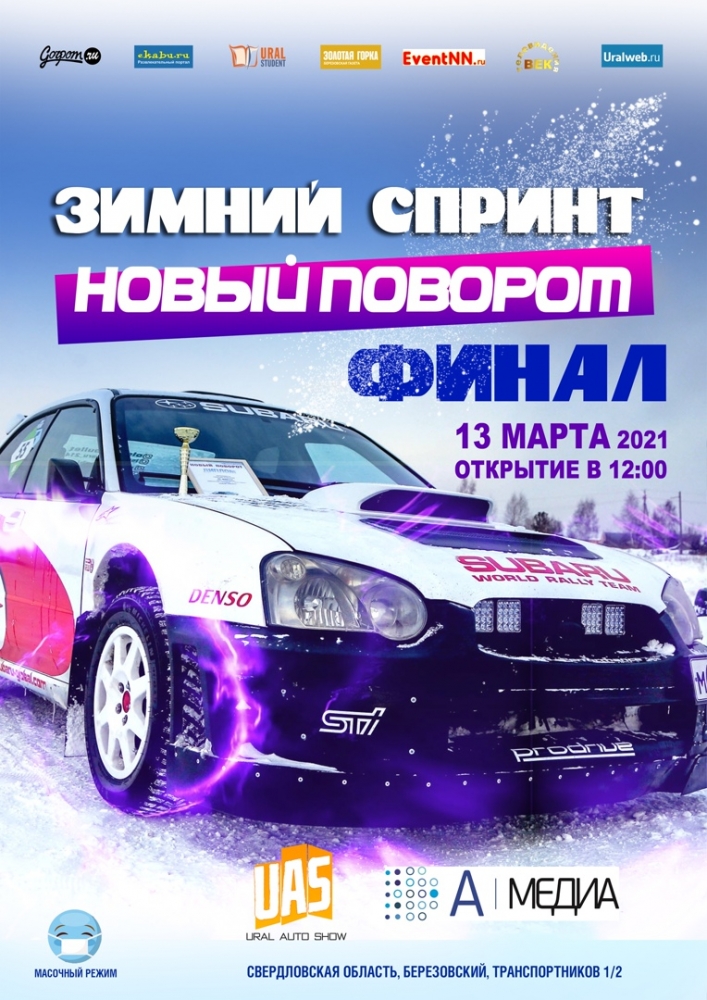 Ралли-спринт «Новый поворот» - ФИНАЛ! 13 марта 2021, АСК «Березовский»!