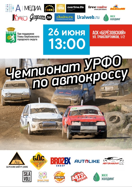 Лето - не лето без автокросса в Березовском! II этап Чемпионата Свердловской области по автокроссу!