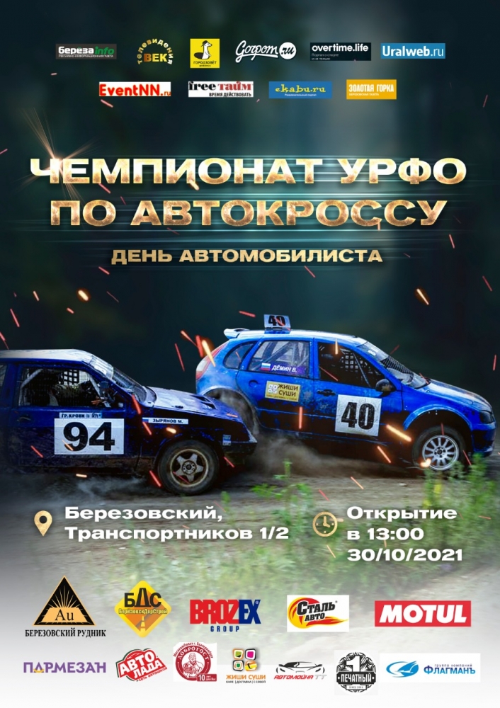 Финал Чемпионата УрФО по автокроссу - День автомобилиста!