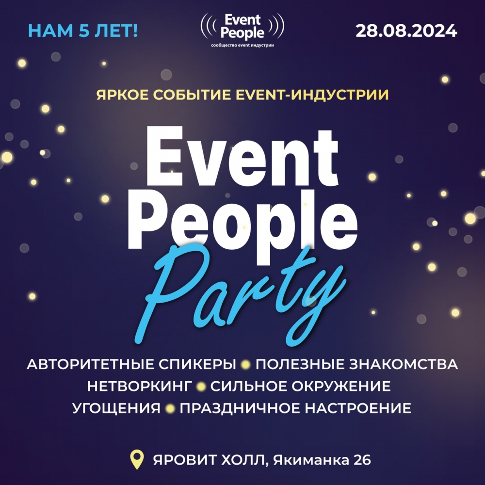 Event People празднует пятилетие! Event People празднует пятилетие!