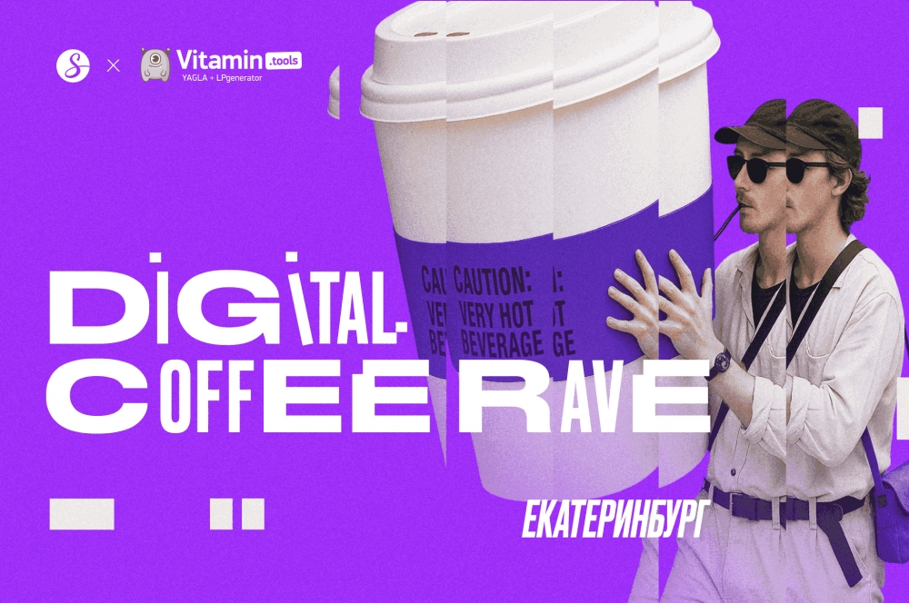 Digital Coffee Rave Екатеринбург Digital Coffee Rave Екатеринбург