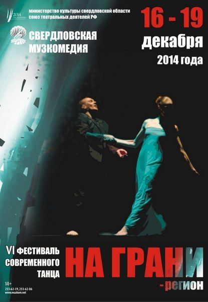 Фестиваль современного танца «На грани — регион» Фестиваль современного танца «На грани — регион»