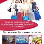 Бесплатное проживание для организаторов групповых заездов (от 5 номеров)