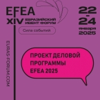 Проект деловой программы XIV Евразийского Ивент Форума!