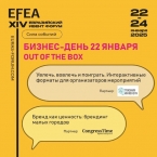 Бизнес-день EFEA 2025