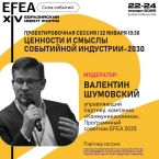 Ценности и смыслы событийной индустрии-2030