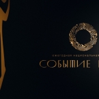 Организаторы премии «Событие года» объявили состав жюри