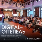 Digital-Оттепель 2025.