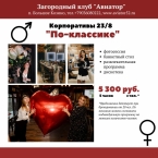 День защитника отечества и 8 марта в клубе