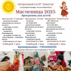 Программы на Масленицу 2025